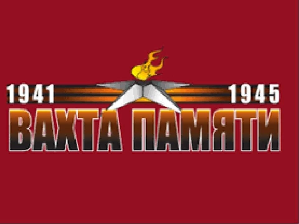 Вахта памяти картинки