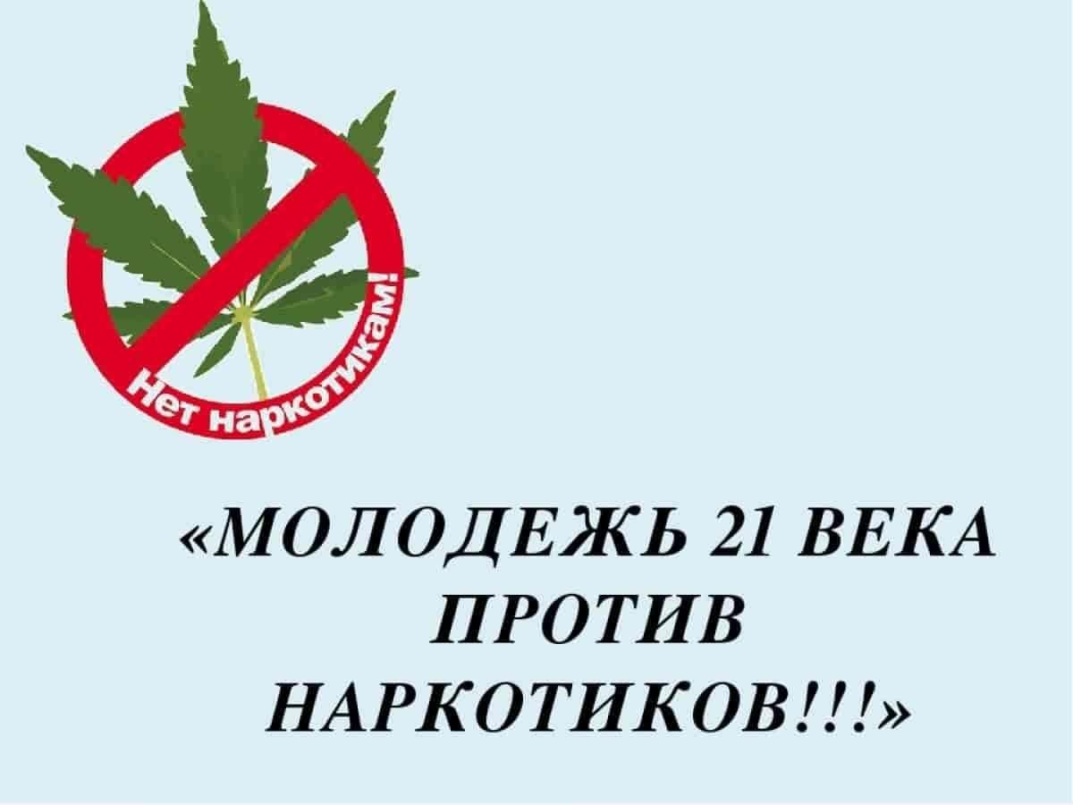 Презентация молодежь против наркотиков