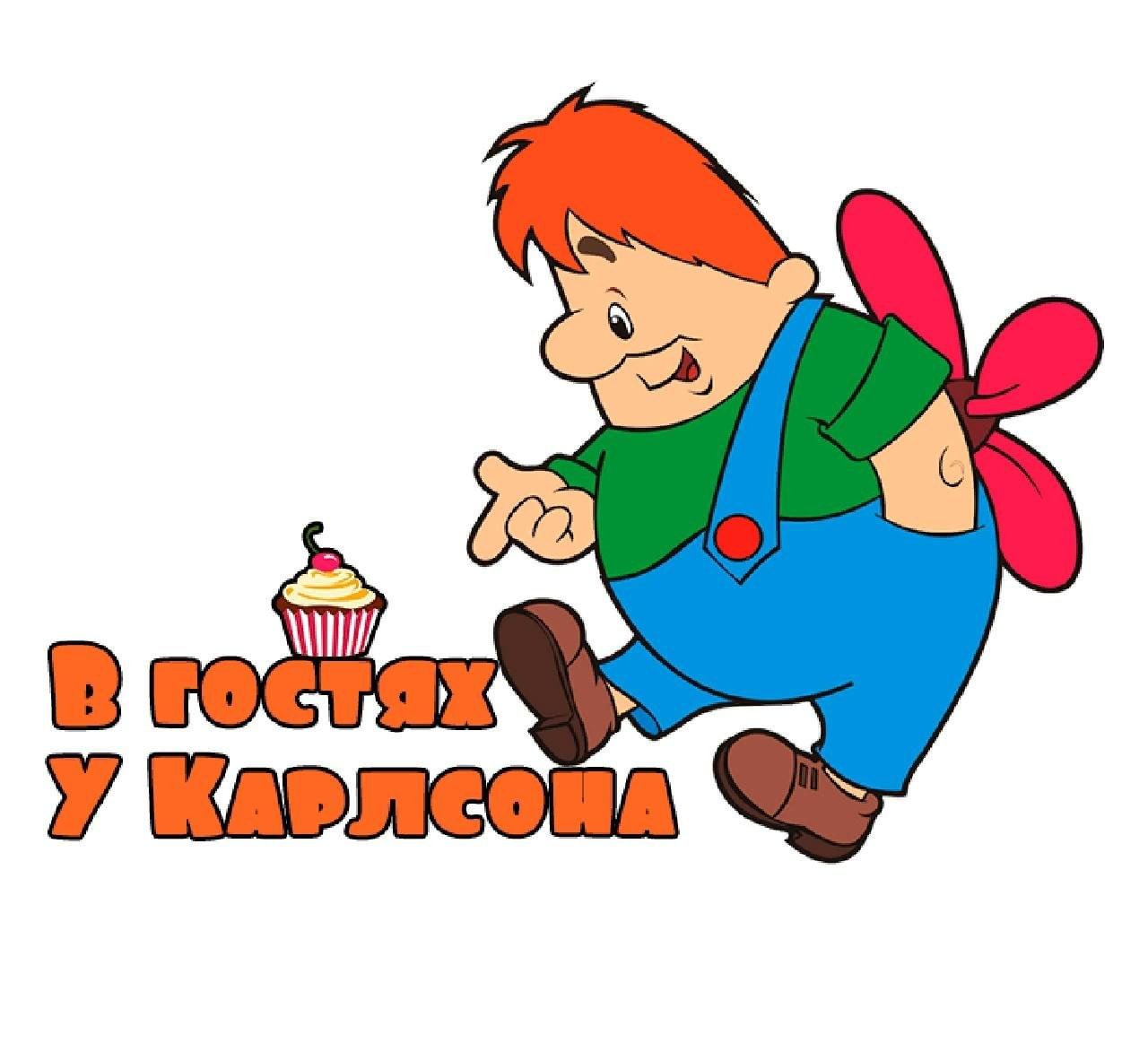 Картинка карлсона для детей