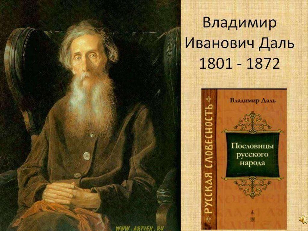 Владимир даль фото В.И. Даль - русский писатель, этнограф и собиратель фольклора" 2022, Алексеевски