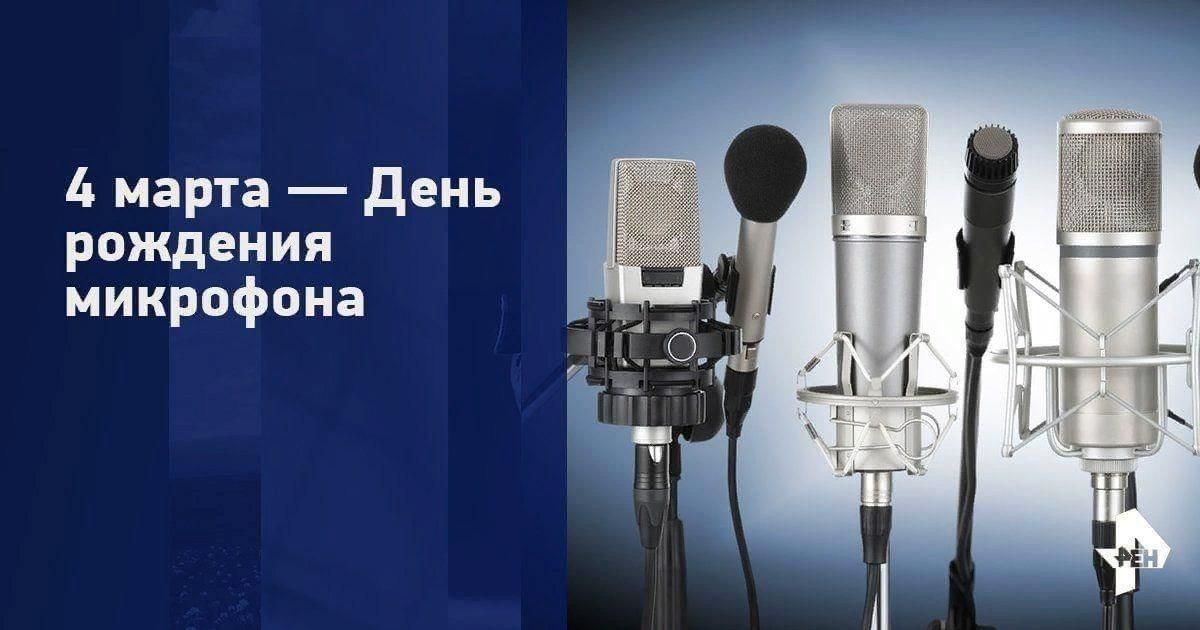 4 микрофона. Эмиль Берлинер создал микрофон. День рождения микрофона. День рождения микрофона 4 марта. День микрофона.