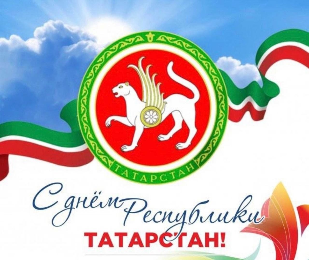 С днем республики татарстан