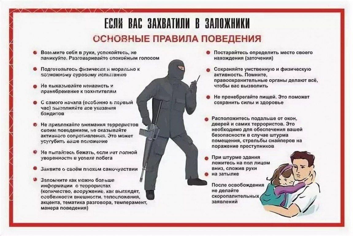 Основные правила поведения при захвате привести пример
