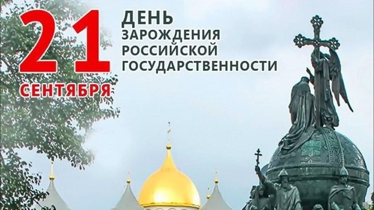 День зарождения российской государственности фото