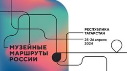 «Музейные маршруты России» в Республике Татарстан
