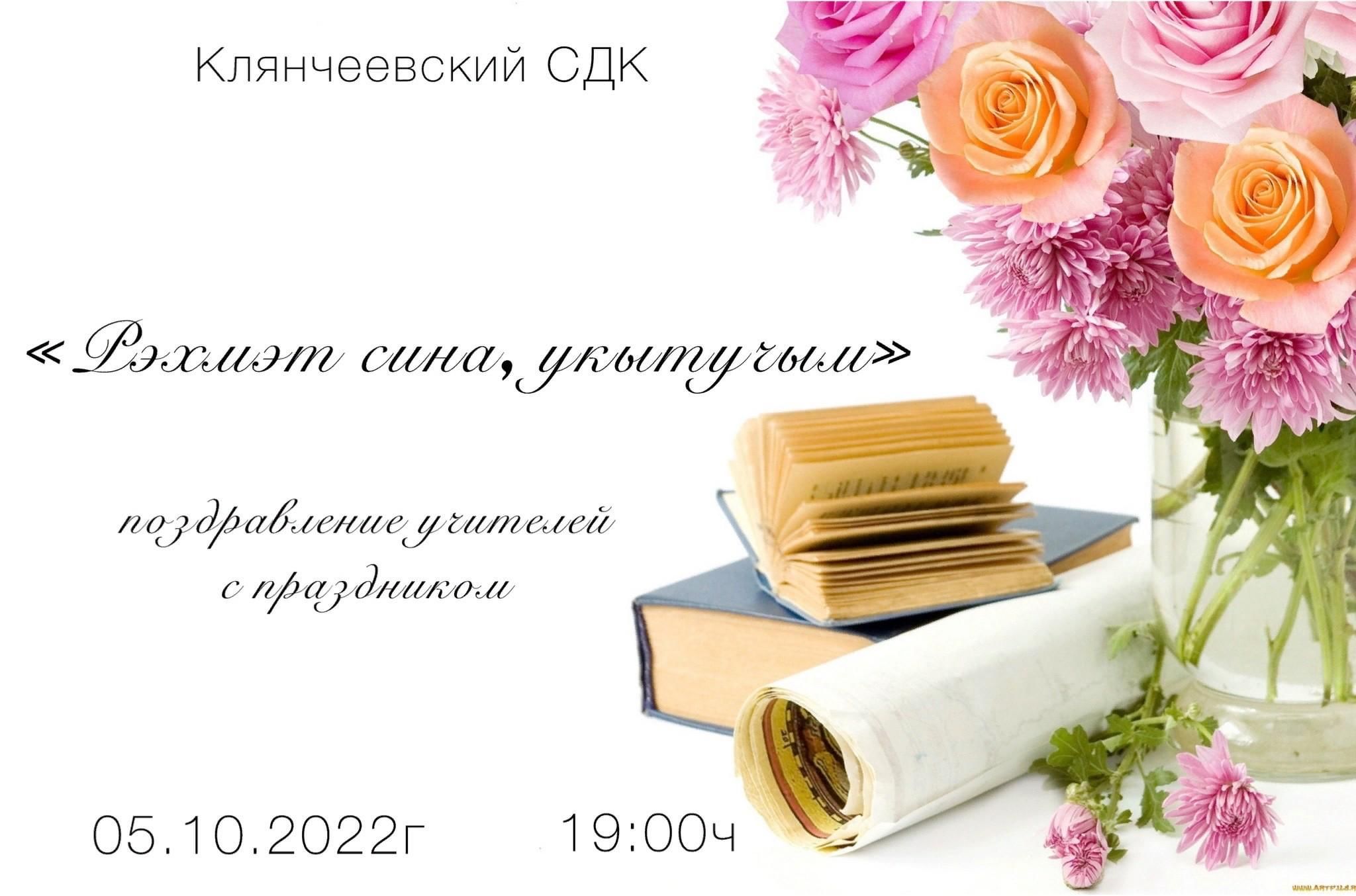 Рэхмэт сина, укытучым»–поздравление учителей с праздником 2022,  Камско-Устьинский район — дата и место проведения, программа мероприятия.