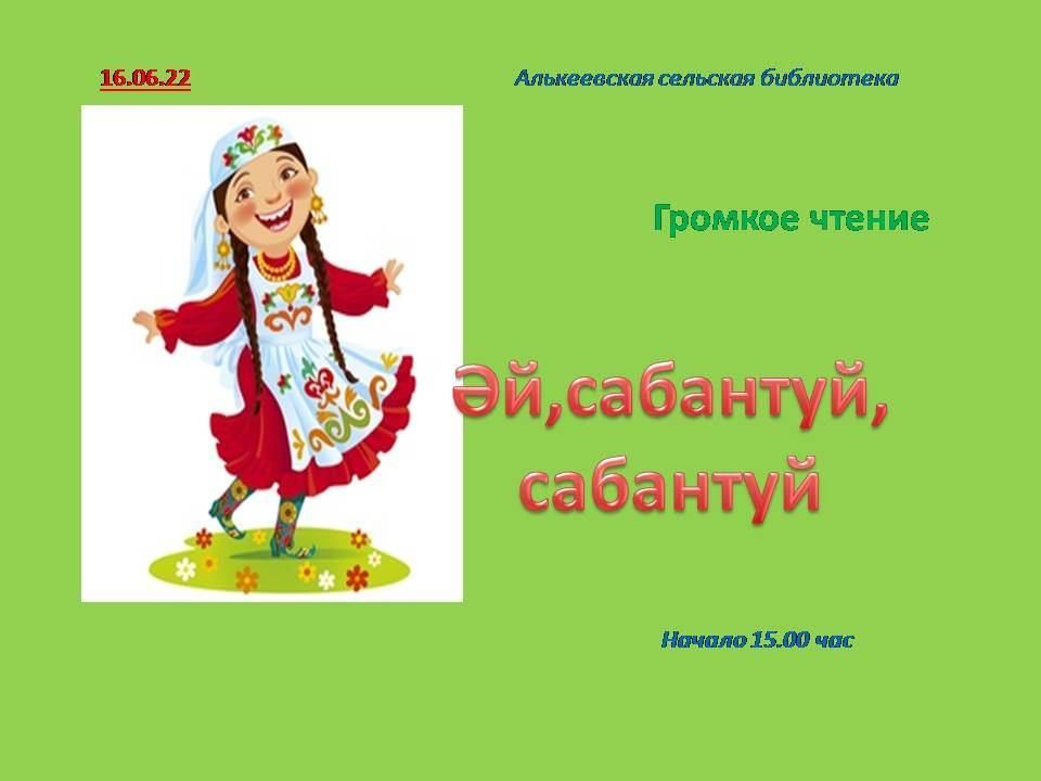 Сабантуй вятские поляны 2024. Сабантуй 2022 Иглино. Мероприятия к Сабантуй в библиотеке. Сабантуй картинки для презентации. Сабантуй 2022 афиша.