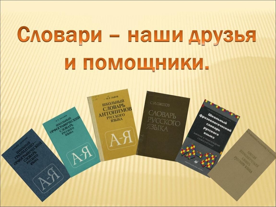 Познавательный час «Словари — наши добрые помощники» 2023, Алькеевский  район — дата и место проведения, программа мероприятия.