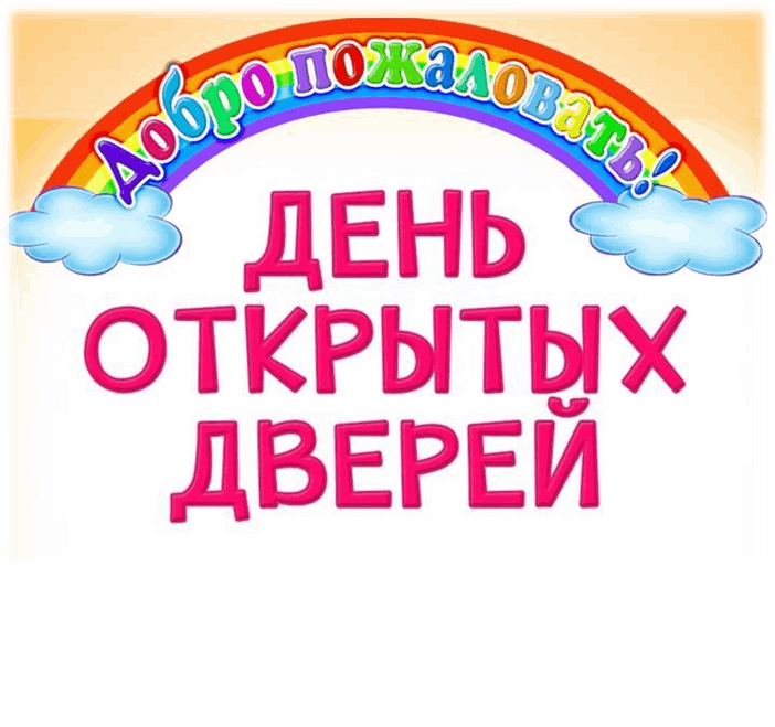 День открытых дверей. День открытых дверей в детском саду. Добро пожаловать на день открытых дверей.