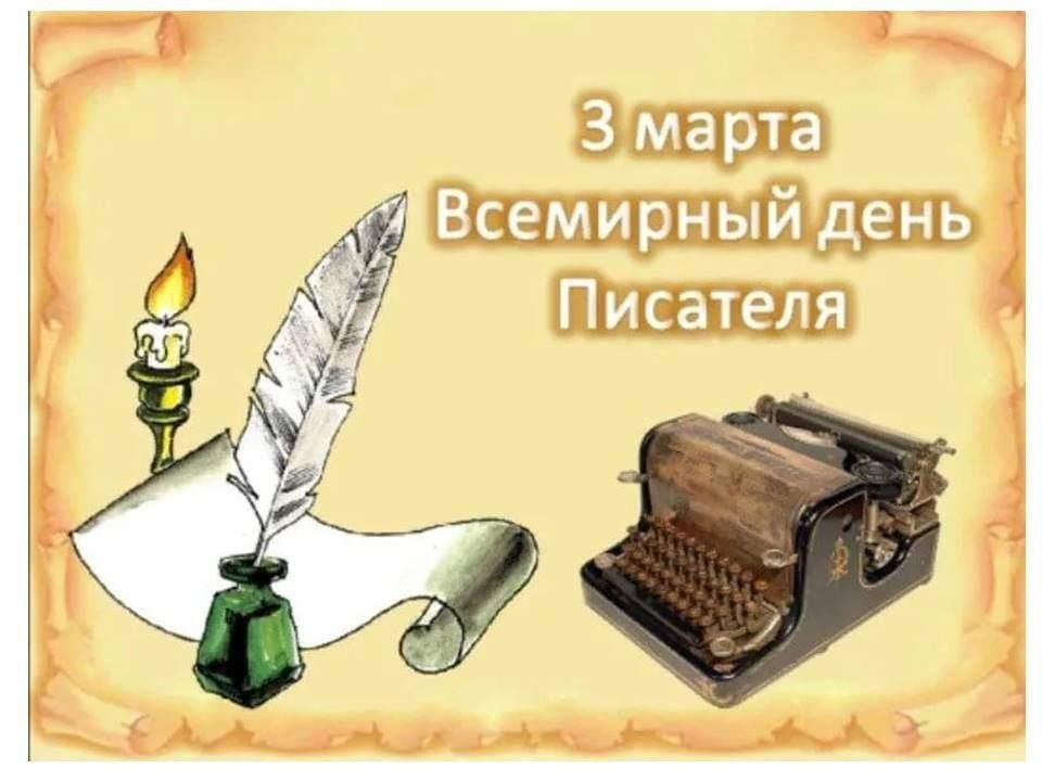 Презентация всемирный день писателя