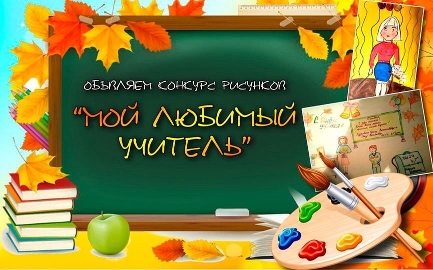 Конкурс рисунков мой любимый учитель