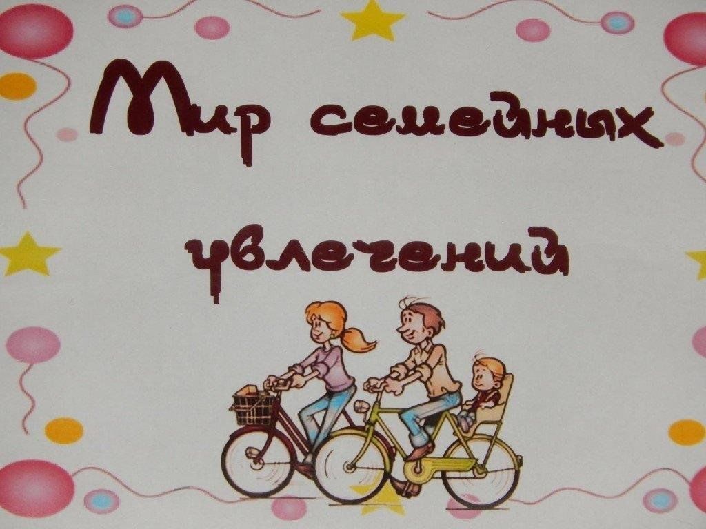 Рисунок хобби моей семьи