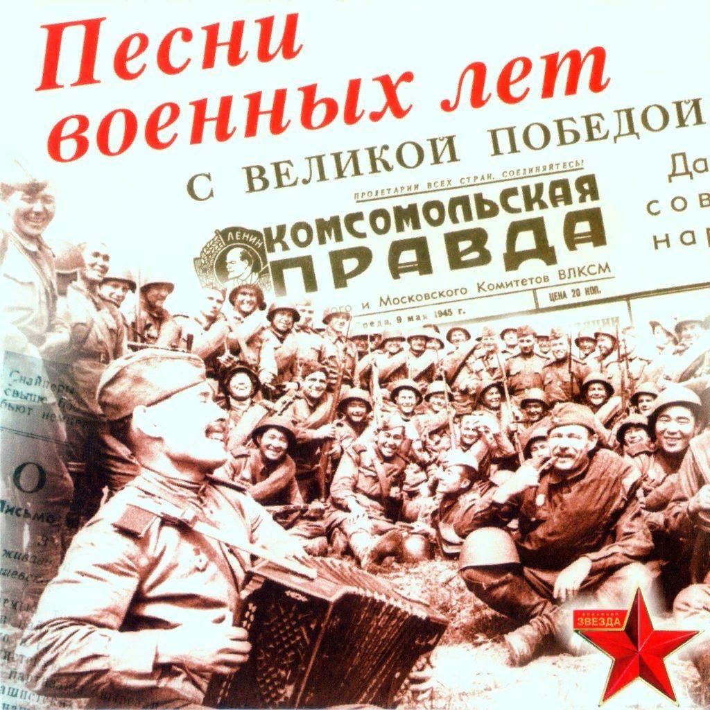 Войска песня. Песни военных лет. Песнниии.воееннныхх лкке.. Сборник военных песен. Литературно-музыкальная композиция о войне.