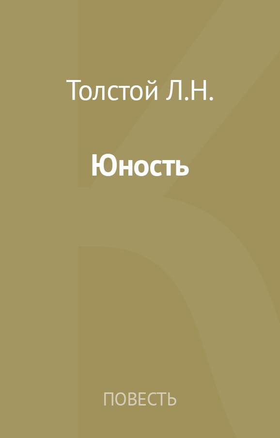 Презентация толстой юность