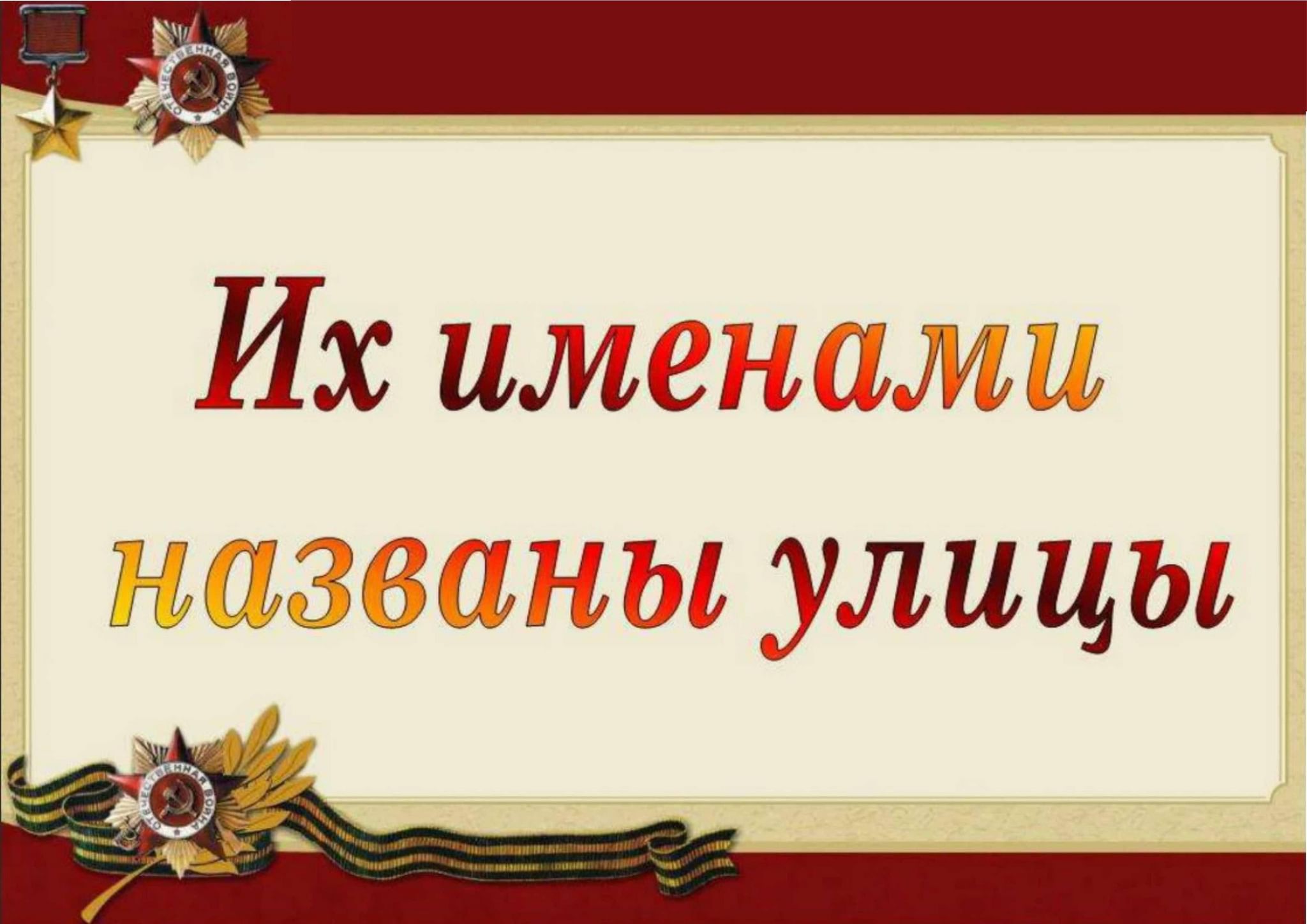 Проект их именами названы улицы нашего города