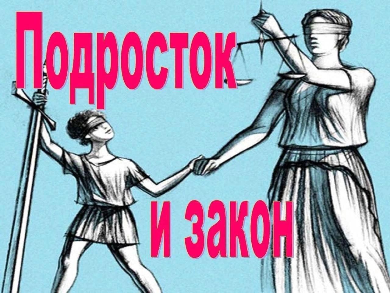 Подросток и закон