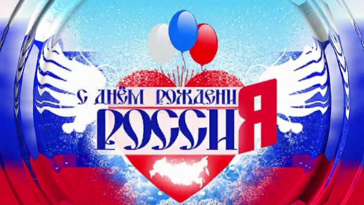 День рождения россии