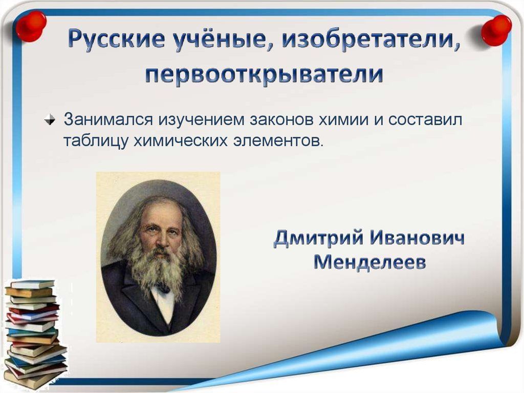 Тема урока выдающиеся ученые россии. Ученые России и их изобретения. Российские ученые и изобретатели. Российские ученые и их изобретения. Великие ученые и изобретатели России.