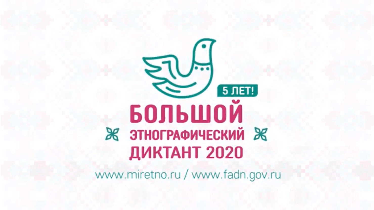 Мирэтно диктант. Большой этнографический диктант 2021. Большой этнографический диктант 2020. Большой этонграфический дикта. Просветительская акция большой этнографический диктант 2020.