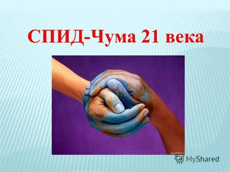 Спид века. СПИД чума 21 века. СПИД чума 21 века презентация. ВИЧ чума 21 века. СПИД 20 века.