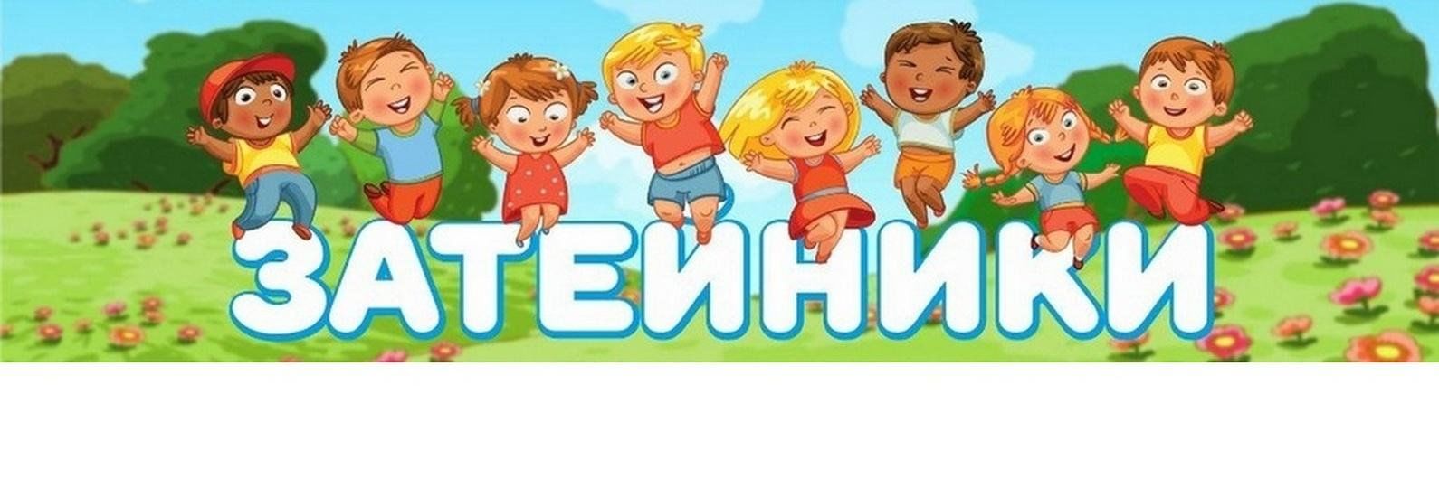 Группа затейники в детском саду оформление