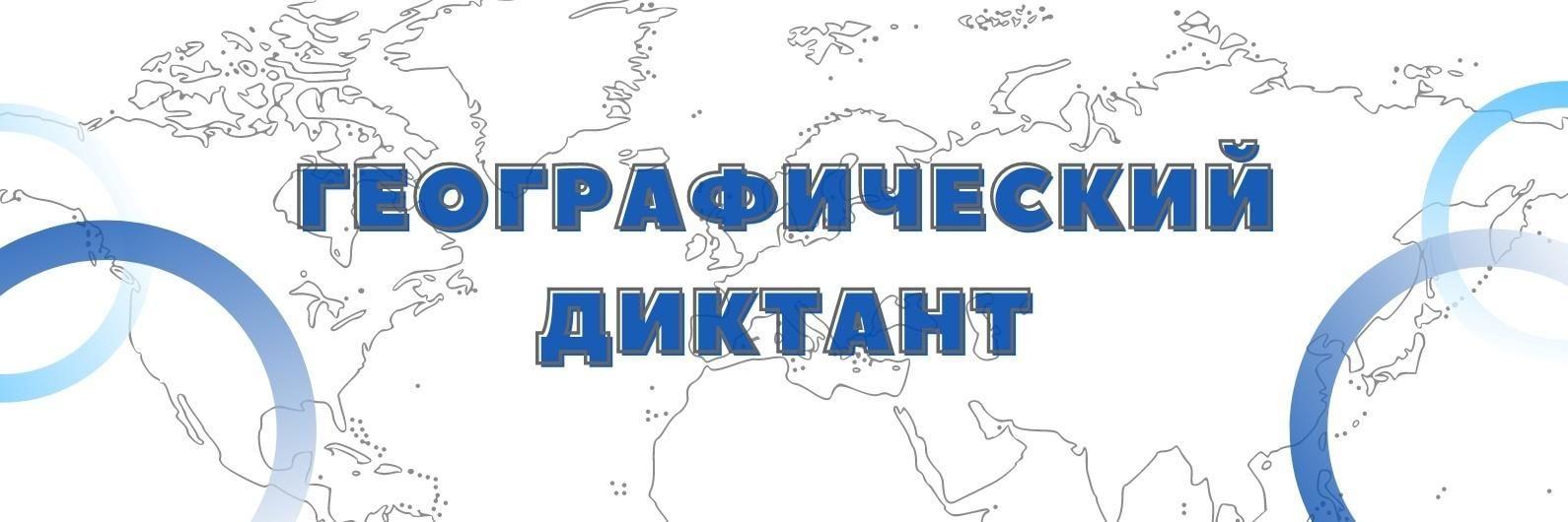 Географический диктант примеры заданий