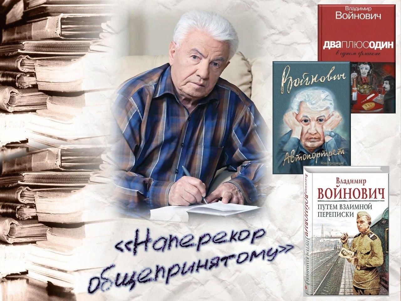 Владимир войнович фото Наперекор общепринятому" звуковой журнал 2022, Воронеж - дата и место проведения