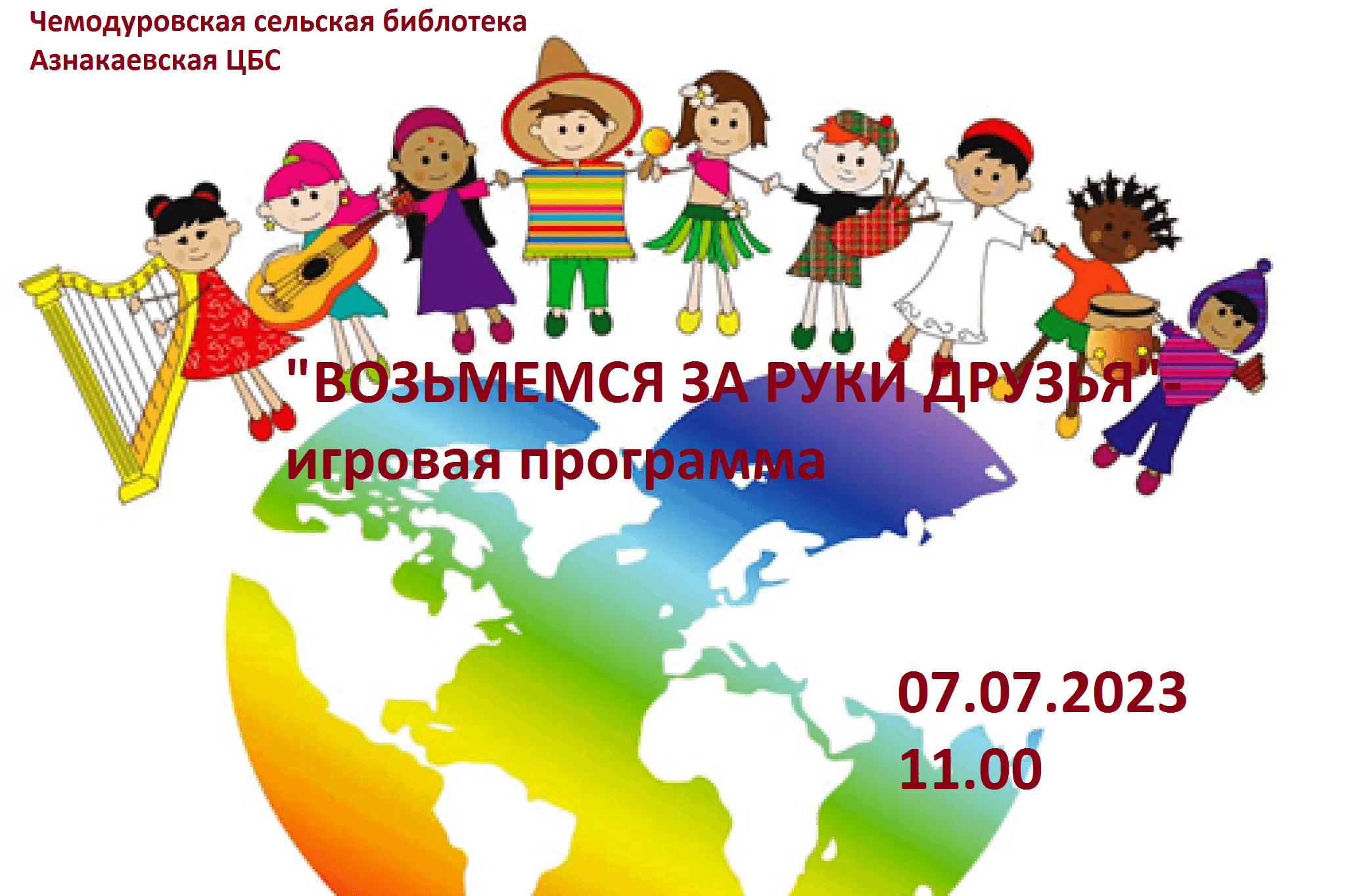 Проект возьмемся за руки друзья