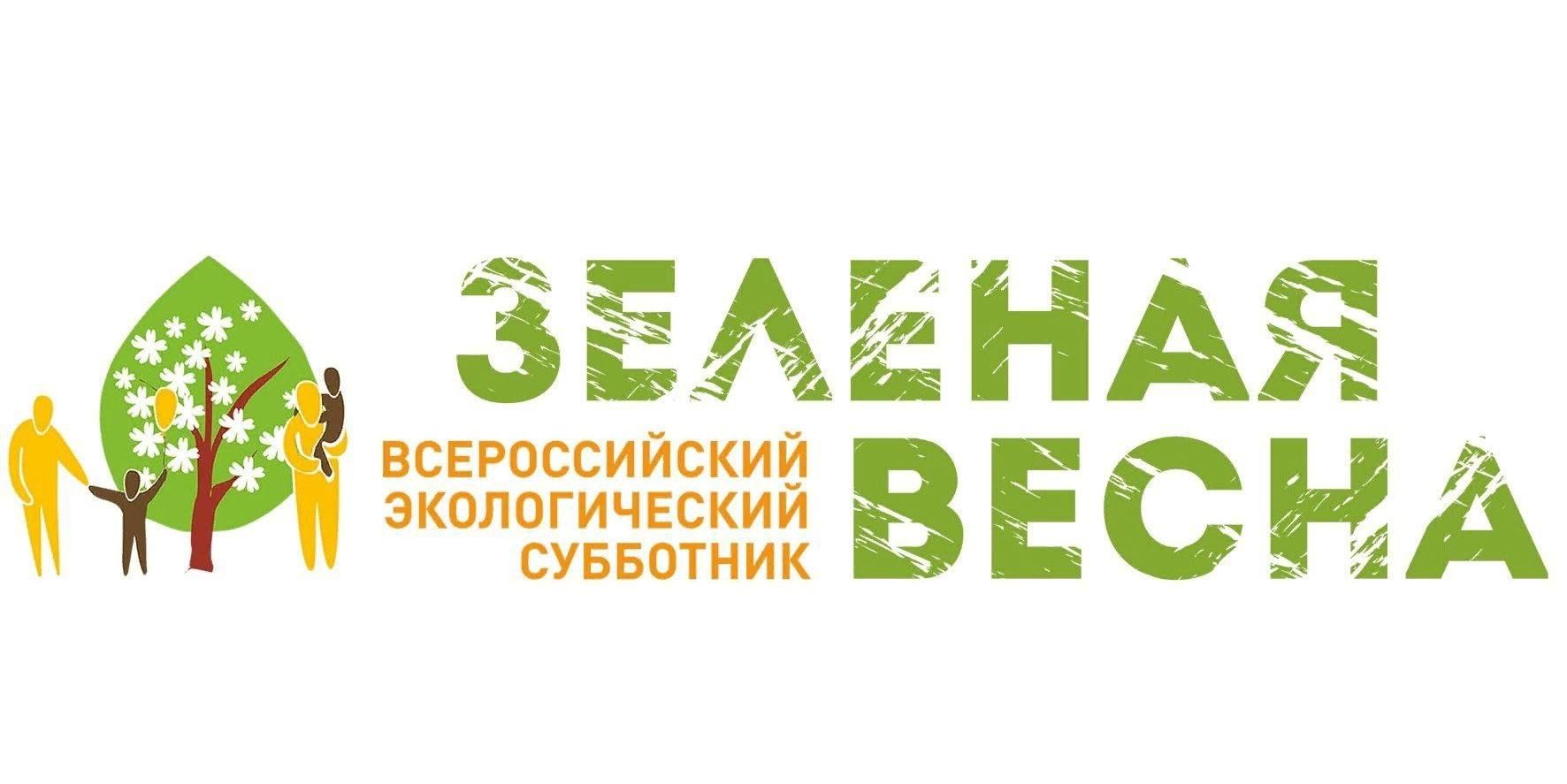 Зеленая Весна 2021 субботник логотип