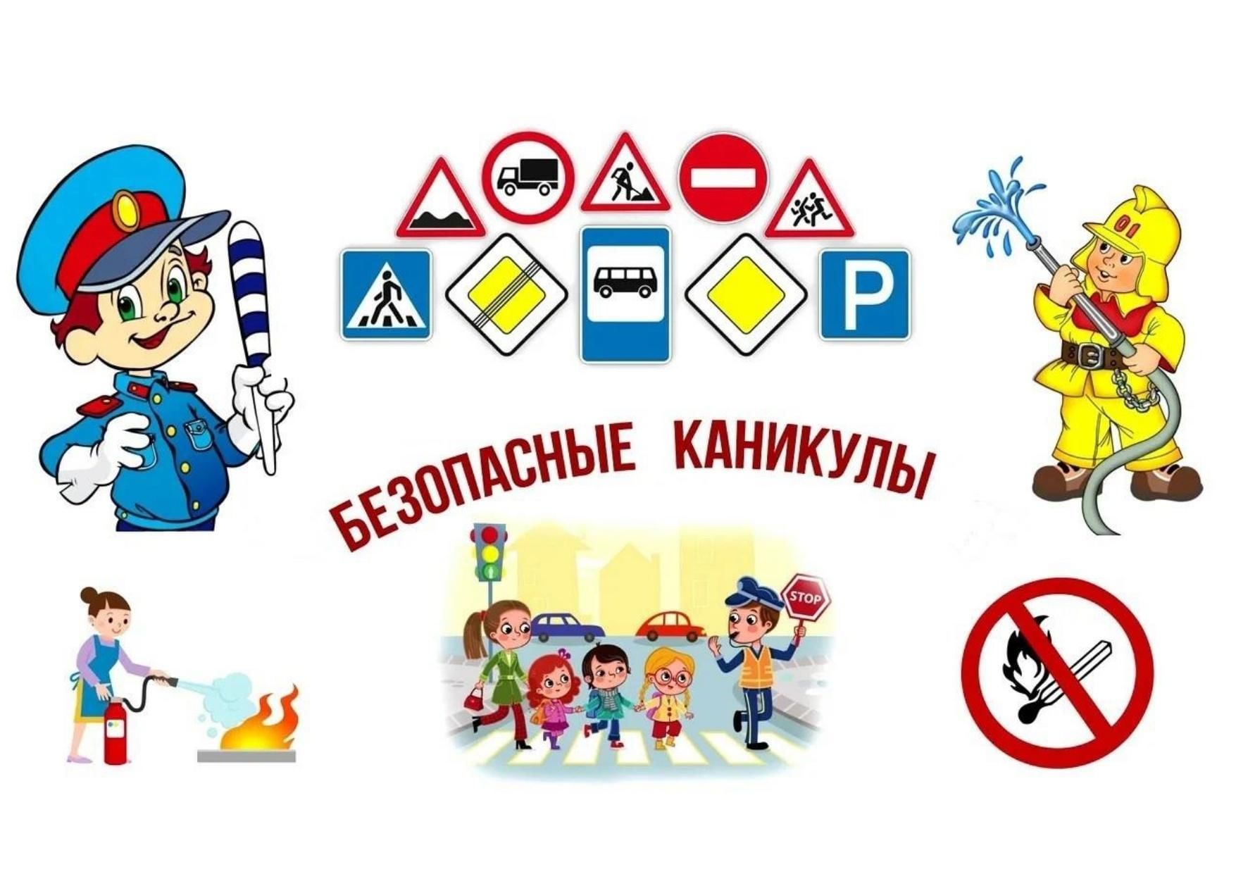 Презентация для детей безопасные каникулы