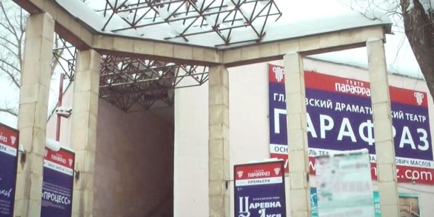 Основное изображение для учреждения Глазовский драматический театр «Парафраз» на ул. Революции