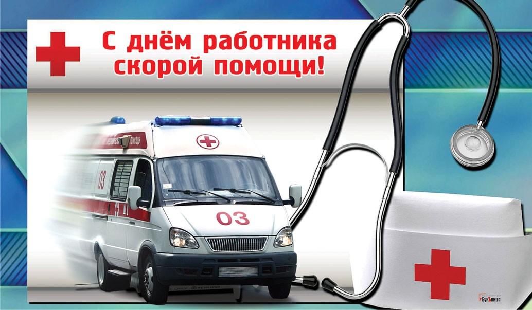 День работника скорой медицинской помощи картинки День работников скорой медицинской помощи" 2022, Новооскольский район - дата и м