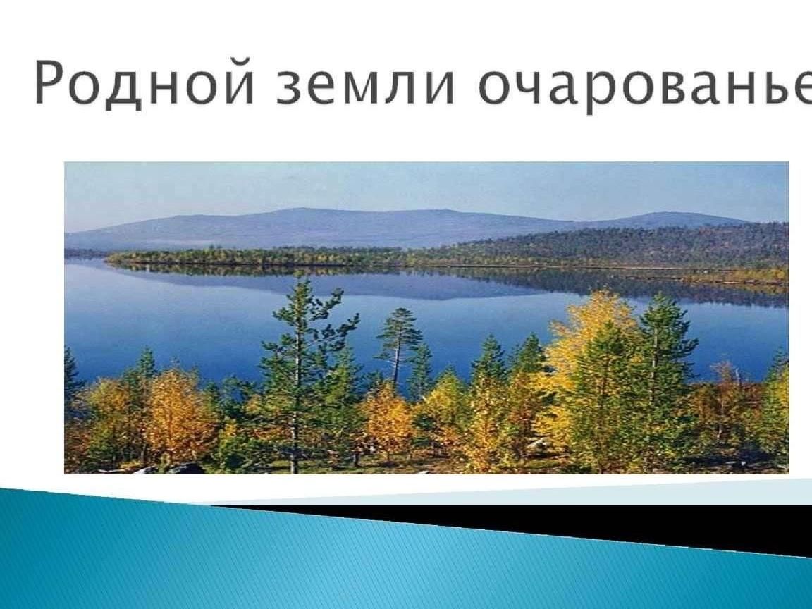 Земля очарования