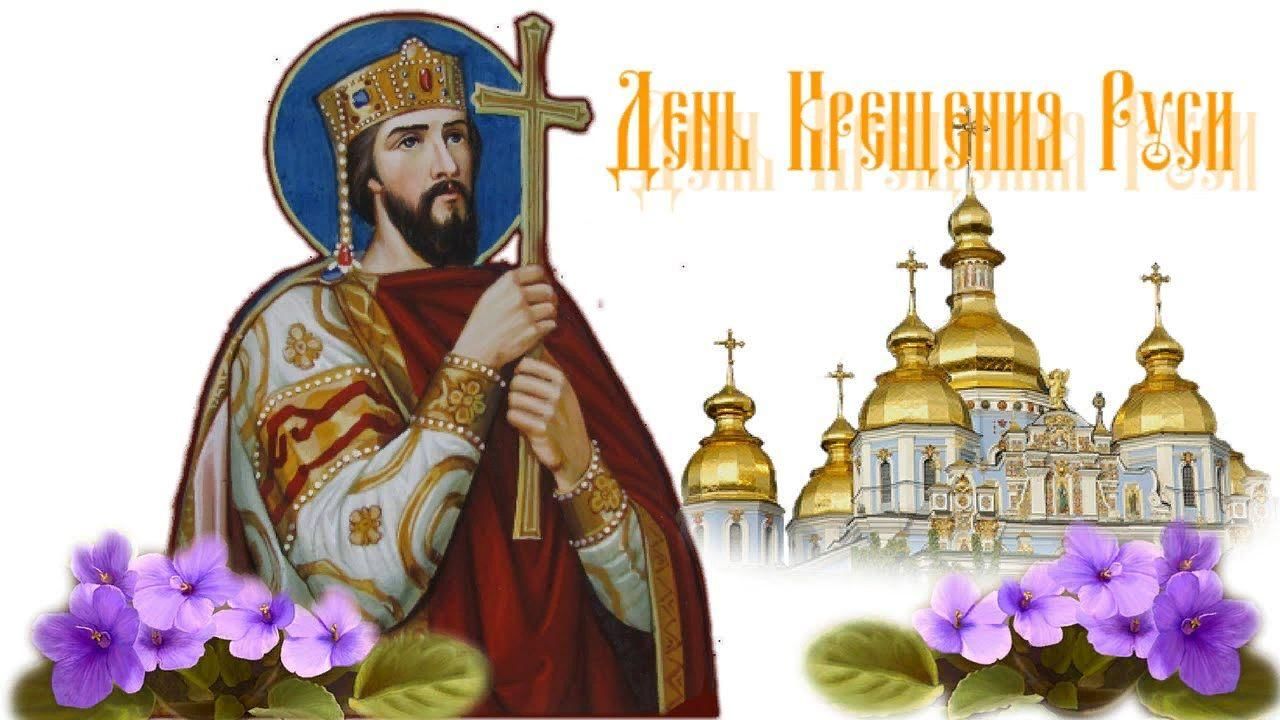 28 июля день крещения руси презентация
