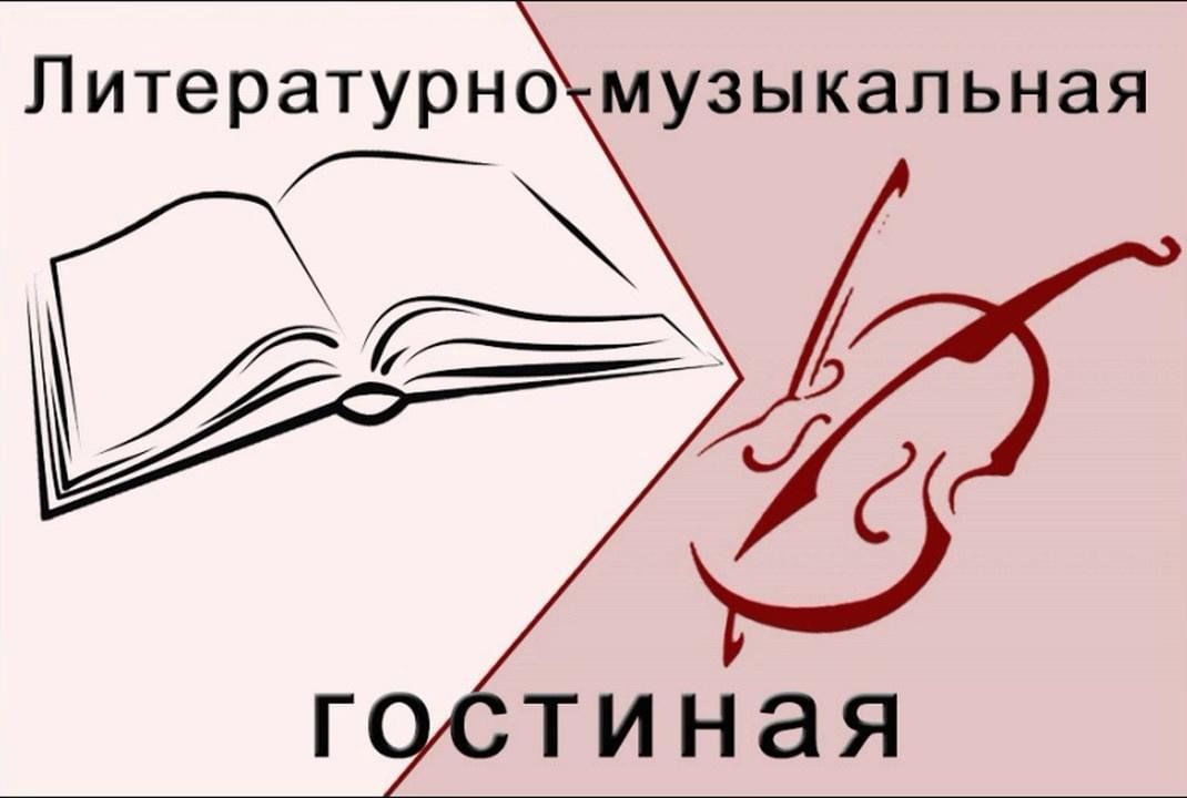 Литературно музыкальный проект настоящие 2025