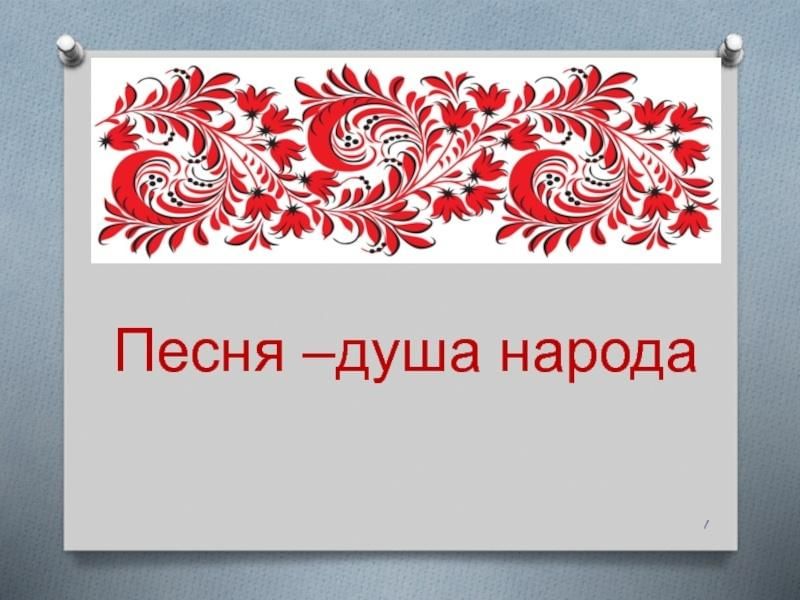 В песне душа народа проект