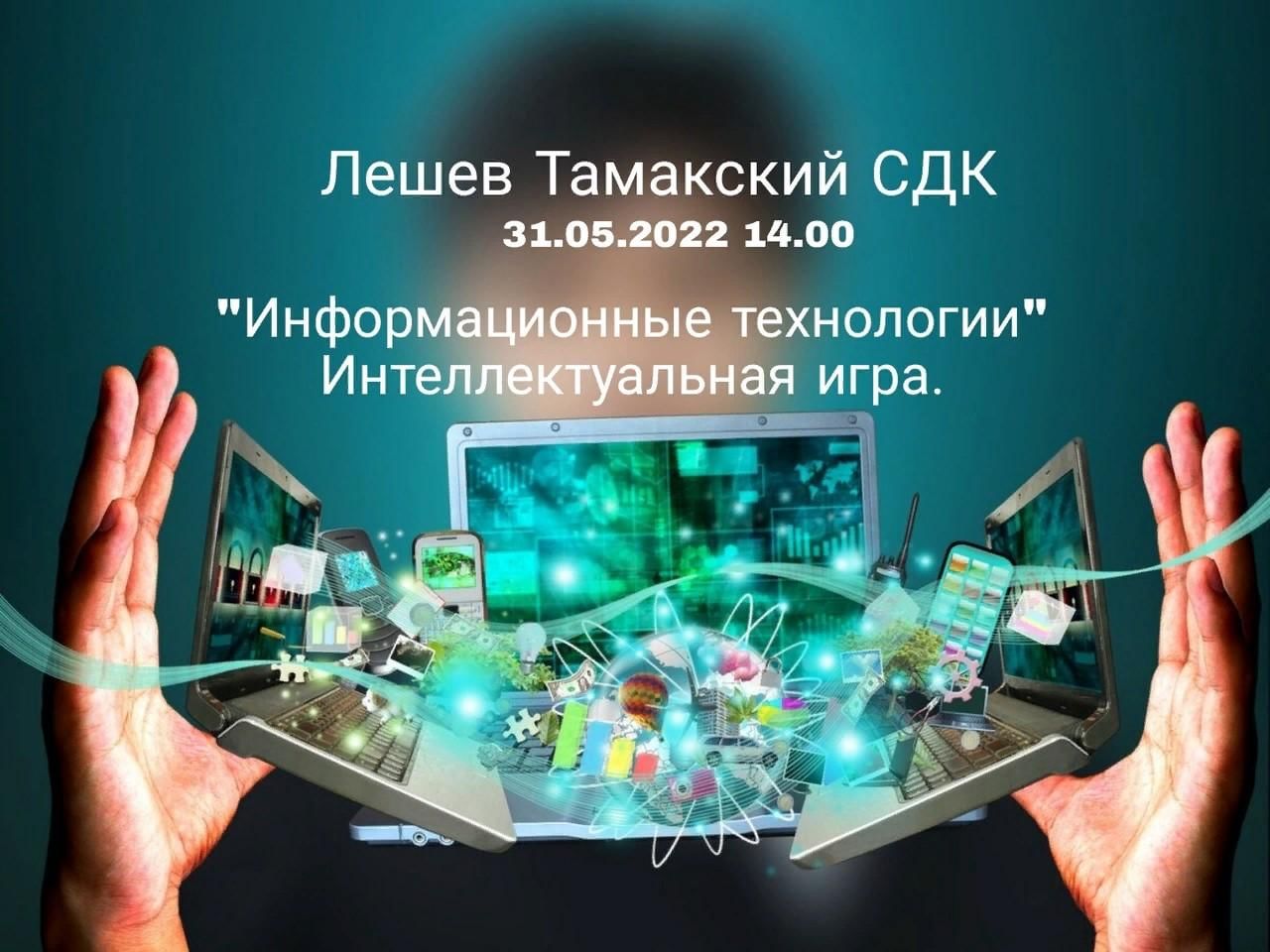 Информационные технологии» 2022, Сармановский район — дата и место  проведения, программа мероприятия.