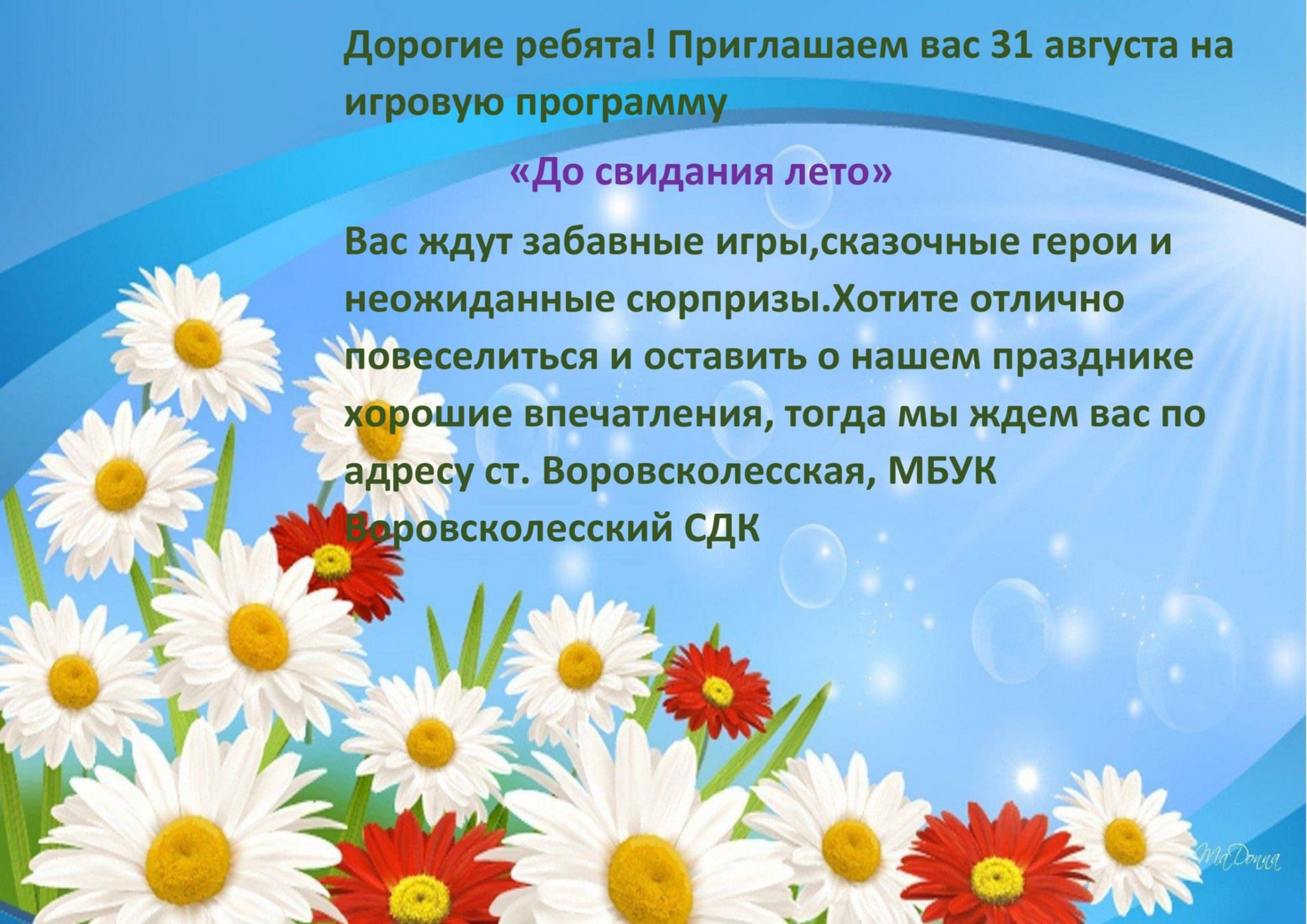 План мероприятий до свидания лето