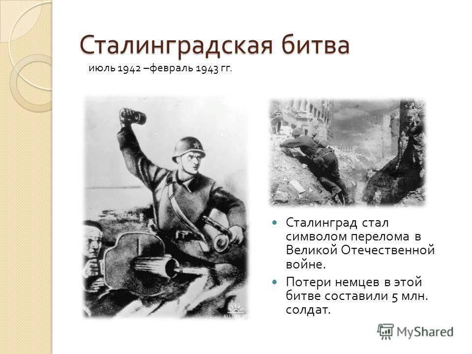 Годы сталинградской битвы. 17 Июля 1942 2 февраля 1943 итоги Сталинградской битвы. Сталинградская битва 2 февраля 1943 г победа. Сталинградская битва Краснов. Сталинградская битва Дата.