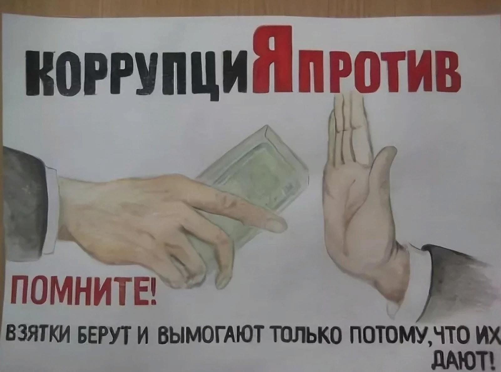 Картинки против коррупции для школы