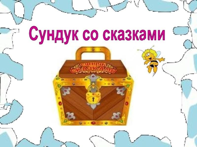 Сказочный сундучок картинки для детей