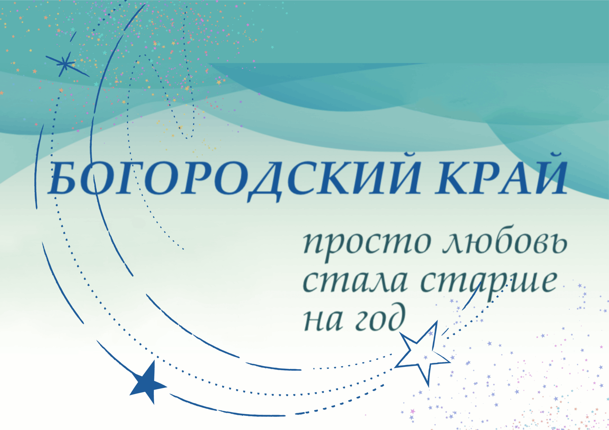 Вот он — мой поселок, вот он — дом родной…» 2022, Ногинск — дата и место  проведения, программа мероприятия.