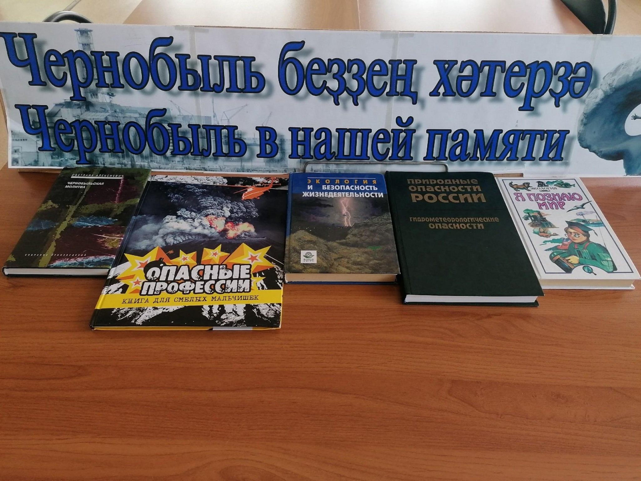 Книжная выставка «Чернобыль в нашей памяти» 2023, Сибай — дата и место  проведения, программа мероприятия.