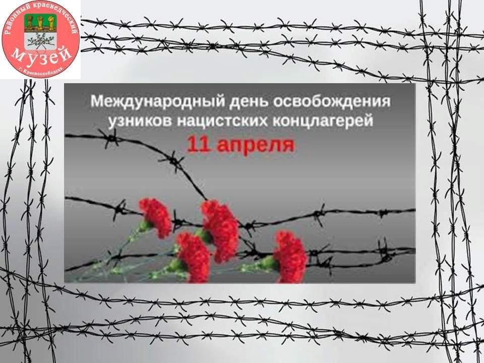 День узников фашистских лагерей