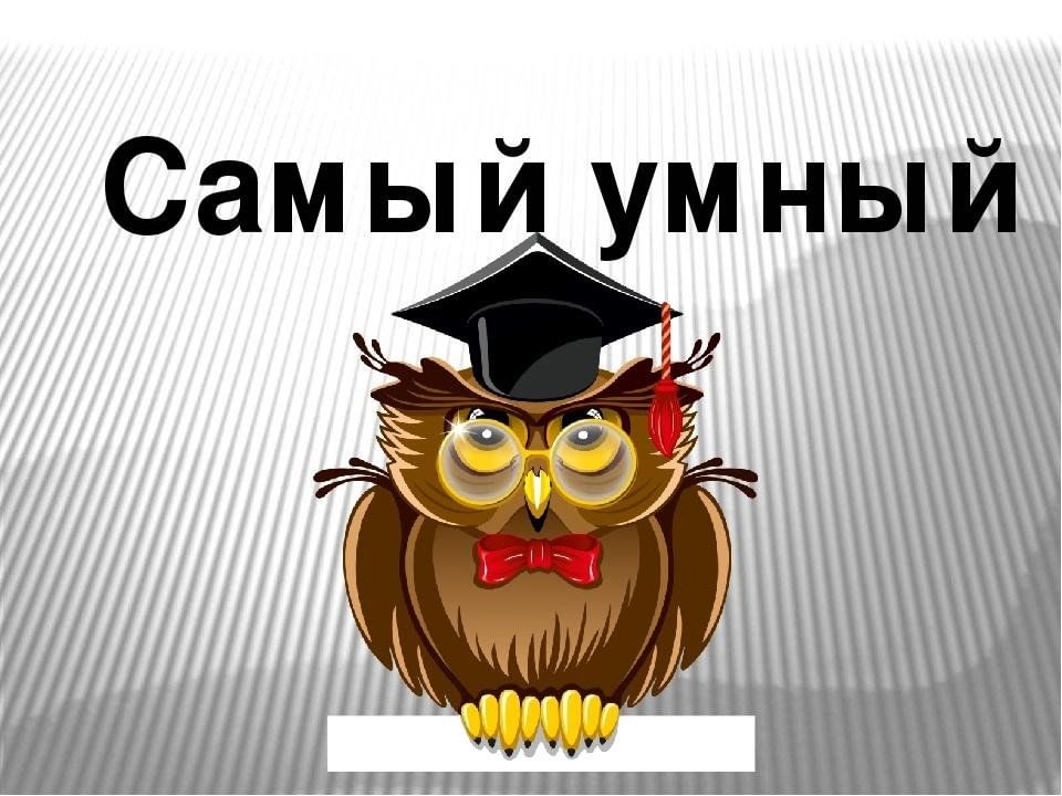 Интеллектуальная игра 1 класс презентация