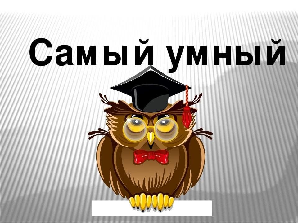 Презентация самый умный