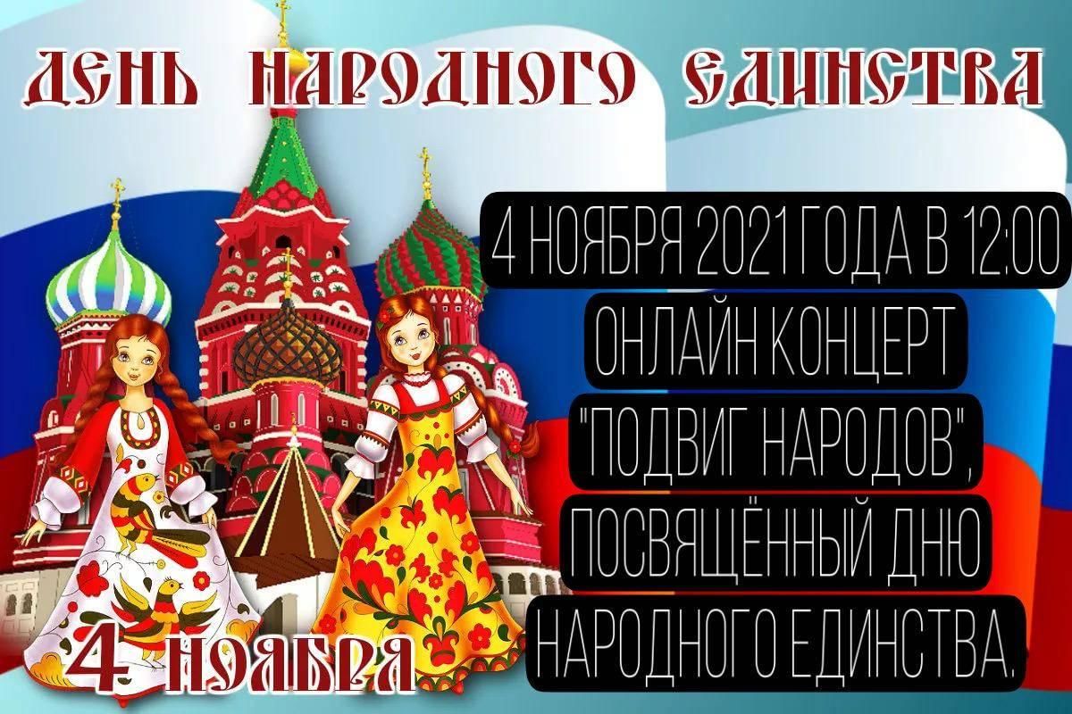 4 ноября вднх программа. Окна ко Дню народного единства. День народного единства 2021. День народного единства концерт. Акция ко Дню народного единства.