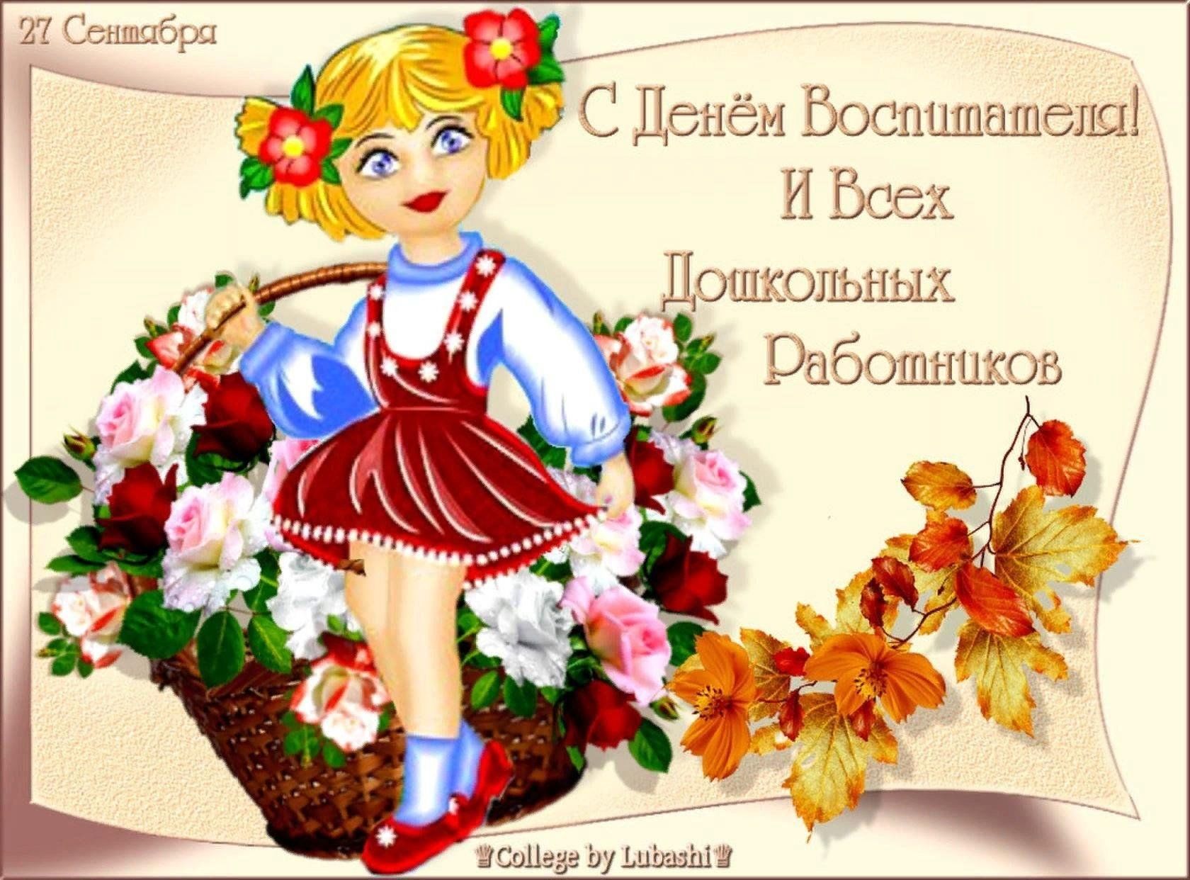 День дошкольного работника в 2024 картинки