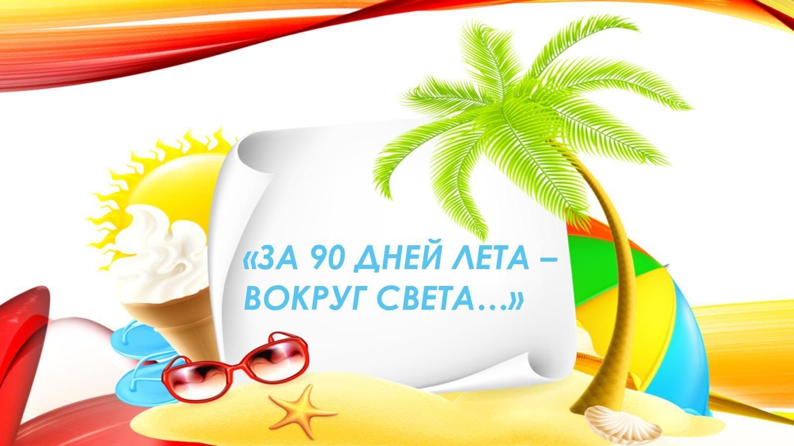 Планы на лето 90 дней - 91 фото