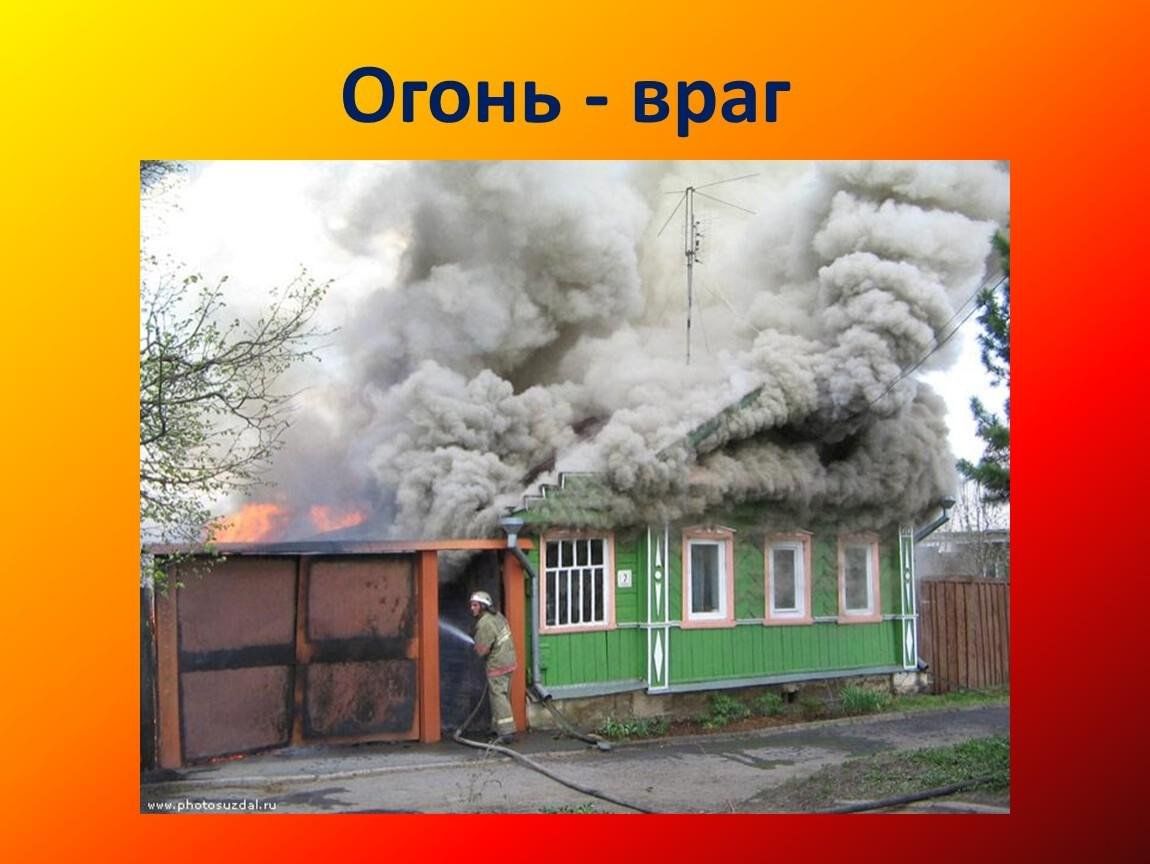 Занятие друг или враг. Огонь-друг огонь-враг. Огонь враг. Огонь друг или враг. Огонь друг и враг.